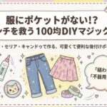 100均便利な後付けポケット術