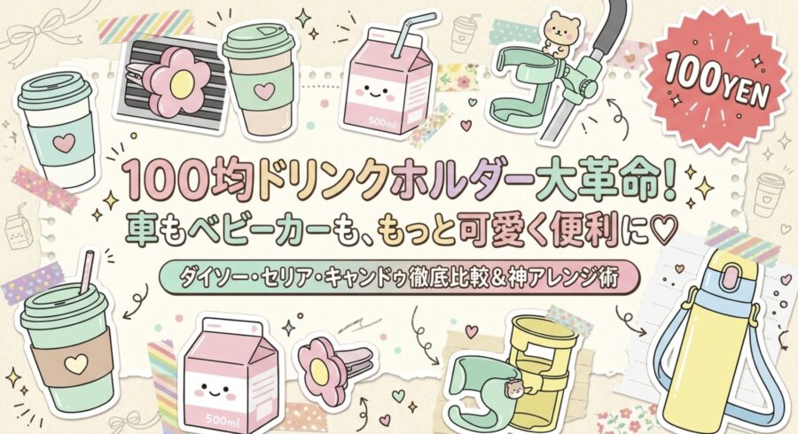 100均車ドリンクホルダー