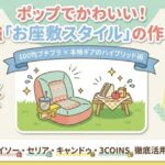 100均座椅子でお座敷スタイル