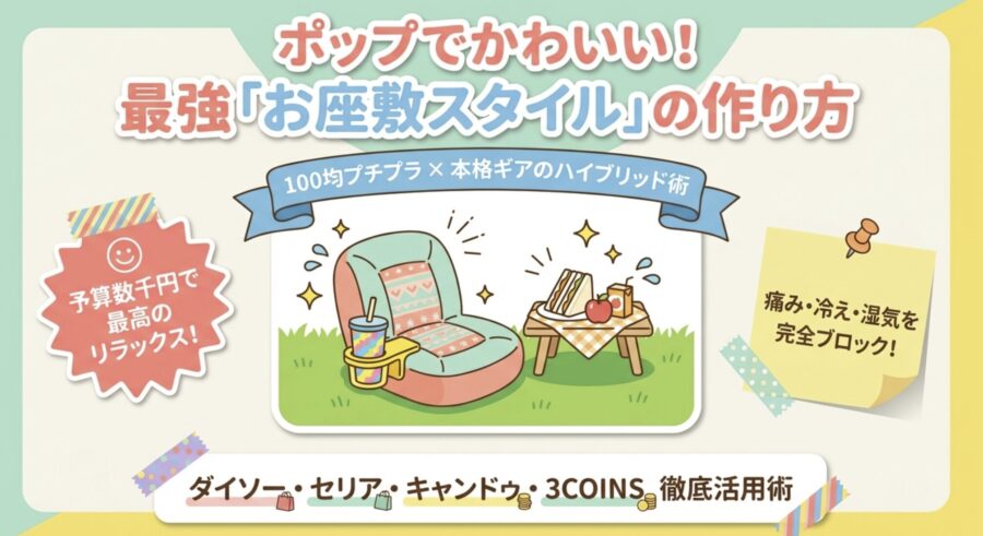 100均座椅子でお座敷スタイル