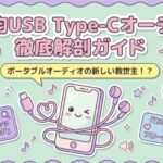 100均タイプCオーディオ徹底ガイド