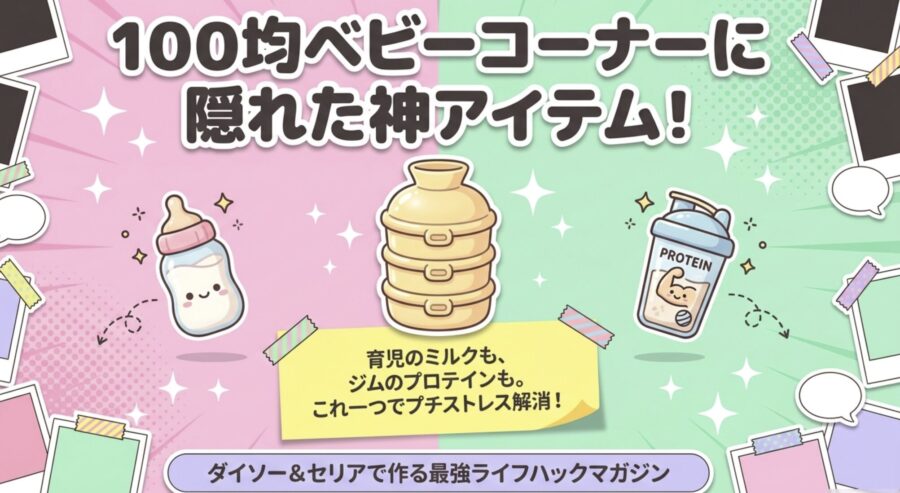 100均粉ミルクケースが神アイテム
