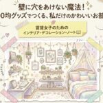 壁に穴を開けない魔法100均壁掛けフック