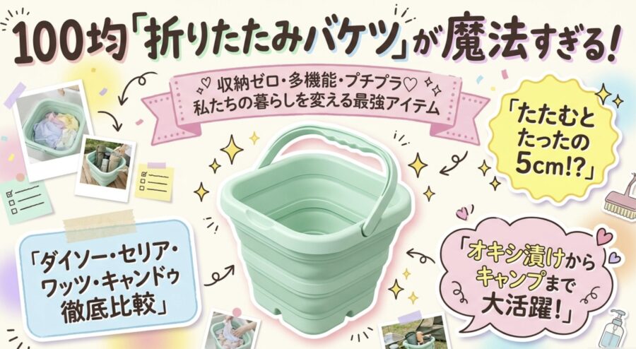 100均折りたたみバケツが魔法すぎる