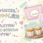 100均グッズで作るおうちカフェ