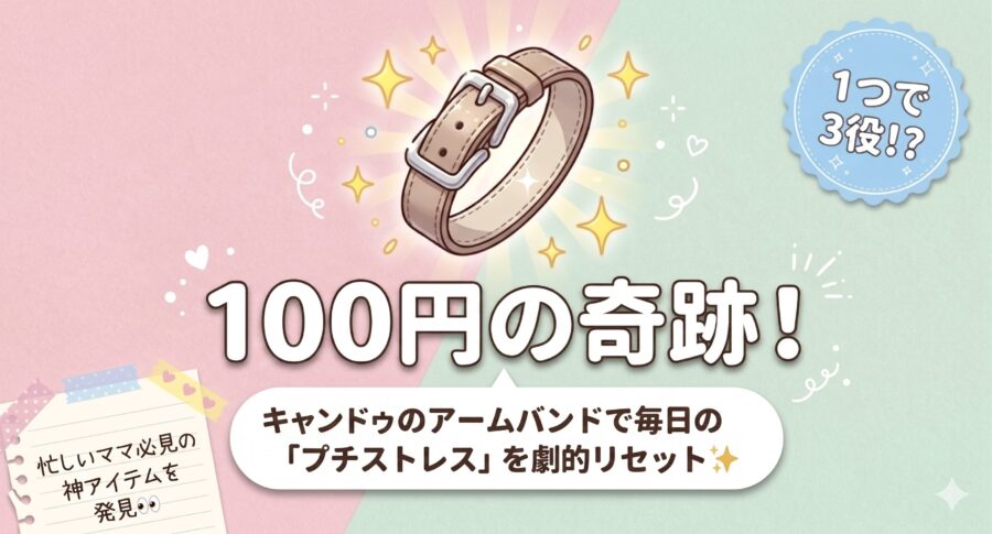 キャンドゥアームバンドの奇跡