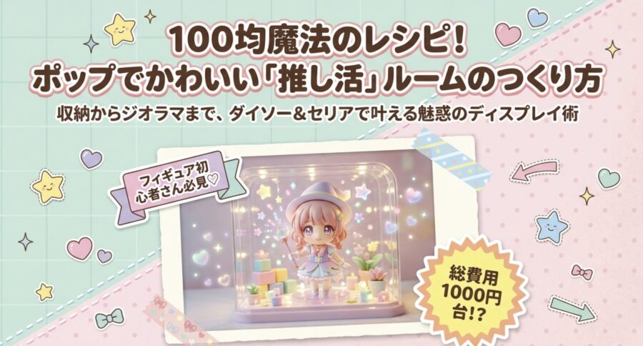 100均でかわいい推し活ルームの作り方