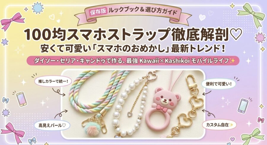 100均スマホストラップ徹底解剖