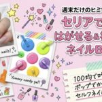 セリアで作る神コスパはがせるネイル