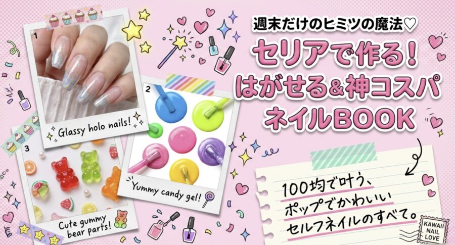 セリアで作る神コスパはがせるネイル