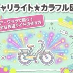 100均チャリライト