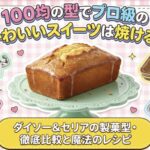100均の型でプロ級のスウィーツ