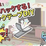 100均マジックテープDIY