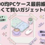 100均pcケース最前線