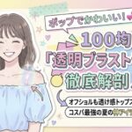 100均でかわいいブラストラップ