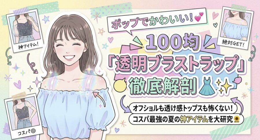 100均でかわいいブラストラップ