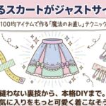 ゆるゆるスカートがジャストサイズに