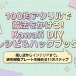 100均アクリルで魔法をかける
