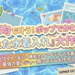 100均で叶うポップでかわいい水着入れ