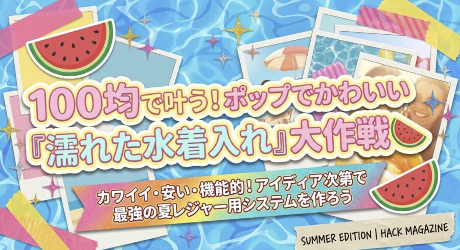 100均で叶うポップでかわいい水着入れ
