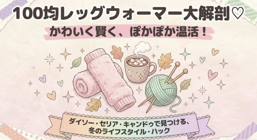 100均レッグウォーマー大解剖