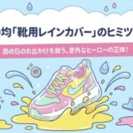 100均靴カバーのヒミツ