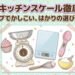 100均キッチンスケール大解剖