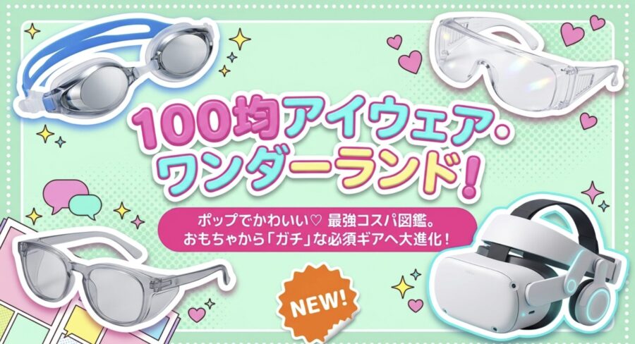 100均ゴーグルワンダーランド