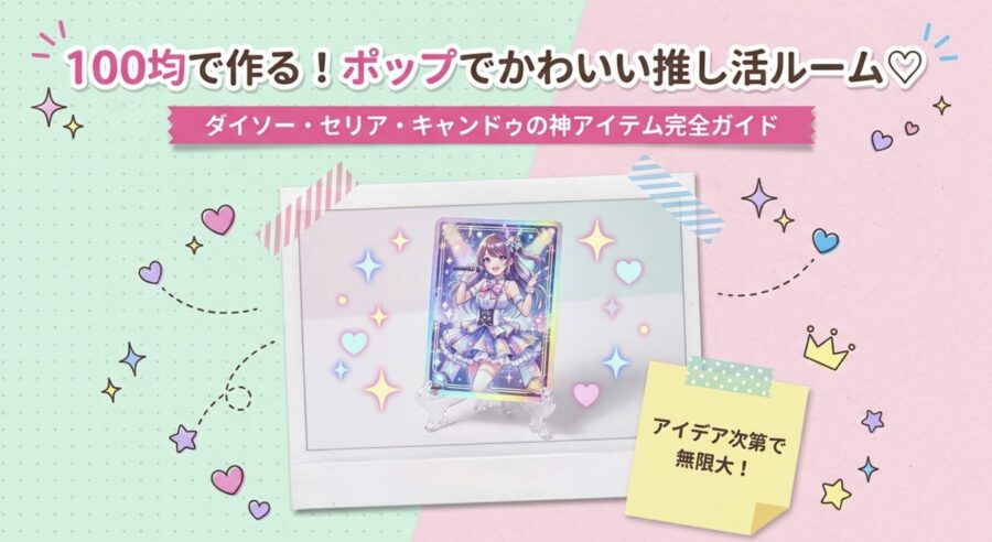 セリアカードスタンド完全ガイド