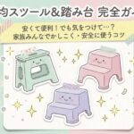 100均踏み台完全ガイド