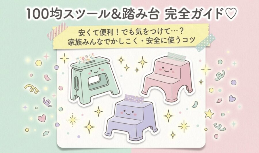 100均踏み台完全ガイド