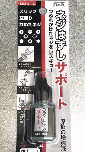 ネジ外し