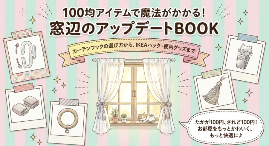 100均アイテムで窓辺のアップデート