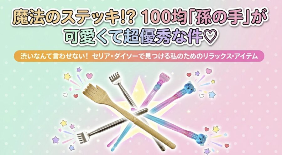 100均の孫の手が超優秀な件
