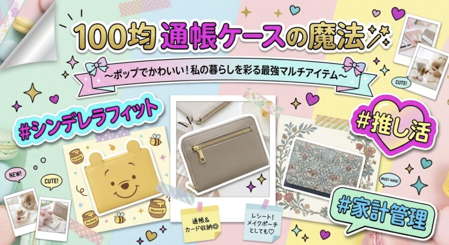 100均通帳ケースの魔法