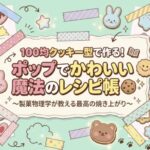 100均クッキー型で作る魔法のレシピ