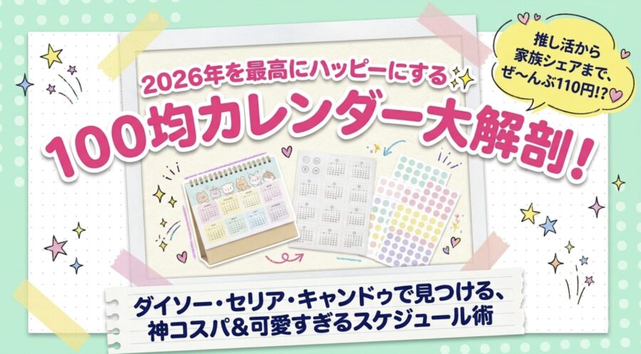 100均カレンダー大解剖