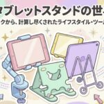 100均タブレットスタンドの世界