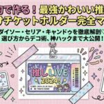 100均で作る最強かわいい首掛けチケットホルダー