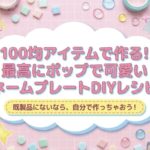 100均アイテムで作るネームプレートDIY