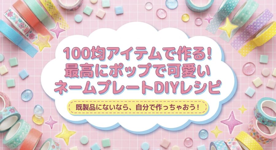 100均アイテムで作るネームプレートDIY