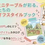 100均ミニテーブル快適ライフ