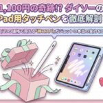 ダイソー1000円タッチペンが奇跡すぎる