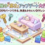 100均でお部屋の高さアップデート
