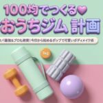 100均で作るおうちジム計画