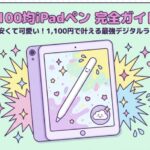 100均ipadペン完全ガイド