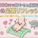 たった100円で足裏リフレッシュ術