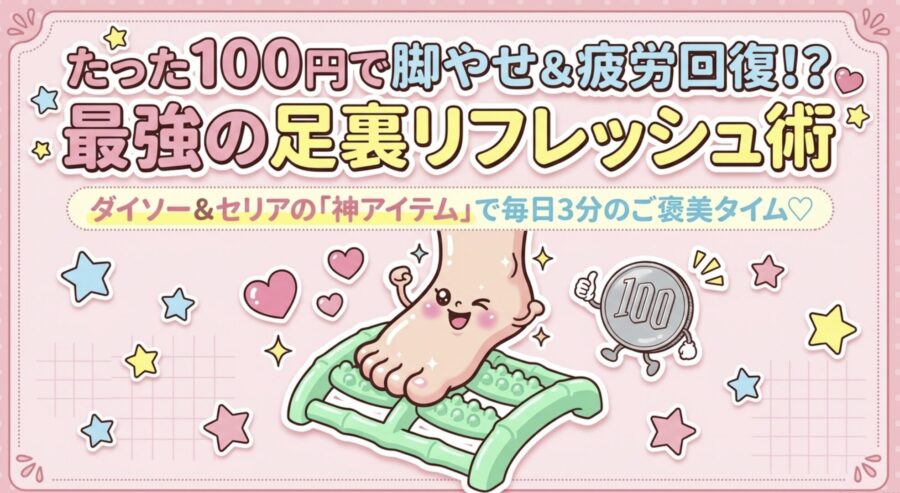 たった100円で足裏リフレッシュ術