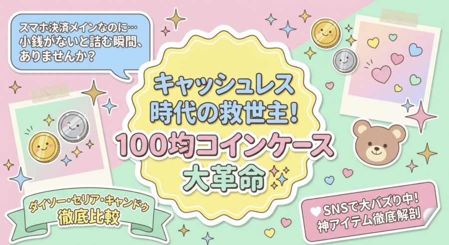 100均コインケース大革命
