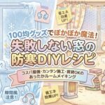 100均グッズでポカポカ魔法